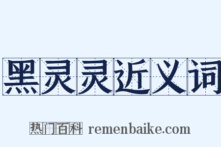 黑灵灵近义词是什么意思的图片